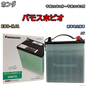 国産 バッテリー パナソニック circla(サークラ) ホンダ バモスホビオ EBD-HJ1 平成22年8月～平成30年5月 N-40B19LCR