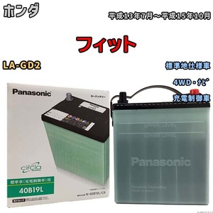 国産 バッテリー パナソニック circla(サークラ) ホンダ フィット LA-GD2 平成13年7月～平成15年10月 N-40B19LCR