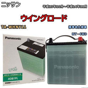 国産 バッテリー パナソニック circla(サークラ) ニッサン ウイングロード TA-WHNY11 平成13年10月～平成14年11月 N-40B19LCR