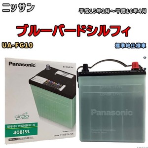 国産 バッテリー パナソニック circla(サークラ) ニッサン ブルーバードシルフィ UA-FG10 平成15年2月～平成16年4月 N-40B19LCR