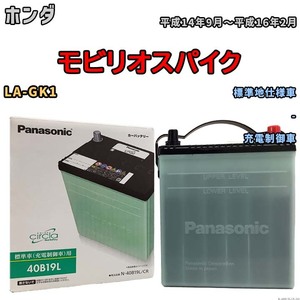 国産 バッテリー パナソニック circla(サークラ) ホンダ モビリオスパイク LA-GK1 平成14年9月～平成16年2月 N-40B19LCR