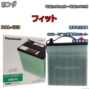 国産 バッテリー パナソニック circla(サークラ) ホンダ フィット DBA-GE9 平成21年11月～平成24年5月 N-40B19LCR