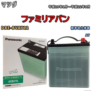 国産 バッテリー パナソニック circla(サークラ) マツダ ファミリアバン DBE-BVAY12 平成19年1月～平成22年8月 N-40B19LCR