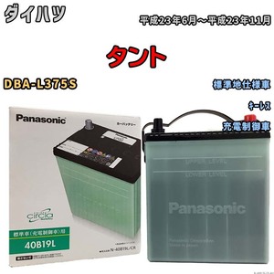 Panasonic circla Blue Battery CR 標準車用 充電制御車用 N-40B19L/CR