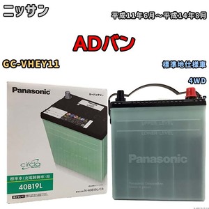 国産 バッテリー パナソニック circla(サークラ) ニッサン ＡＤバン GC-VHEY11 平成11年6月～平成14年8月 N-40B19LCR