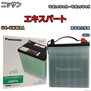 国産 バッテリー パナソニック circla(サークラ) ニッサン エキスパート UC-VNW11 平成14年8月～平成16年4月 N-40B19LCR