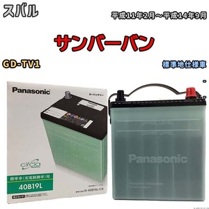 国産 バッテリー パナソニック circla(サークラ) スバル サンバーバン GD-TV1 平成11年2月～平成14年9月 N-40B19LCR