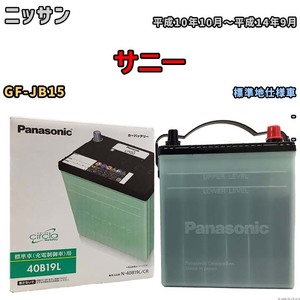 国産 バッテリー パナソニック circla(サークラ) ニッサン サニー GF-JB15 平成10年10月～平成14年9月 N-40B19LCR