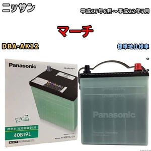 国産 バッテリー パナソニック circla(サークラ) ニッサン マーチ DBA-AK12 平成17年8月～平成22年7月 N-40B19LCR