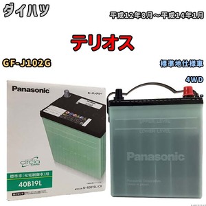 国産 バッテリー パナソニック circla(サークラ) ダイハツ テリオス GF-J102G 平成12年8月～平成14年1月 N-40B19LCR