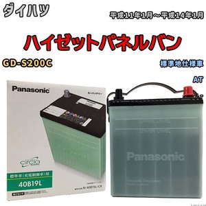 国産 バッテリー パナソニック circla(サークラ) ダイハツ ハイゼットパネルバン GD-S200C 平成11年1月～平成14年1月 N-40B19LCR