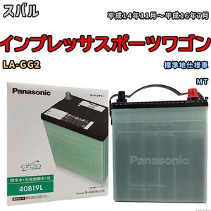 国産 バッテリー パナソニック circla(サークラ) スバル インプレッサスポーツワゴン LA-GG2 平成14年11月～平成16年7月 N-40B19LCR