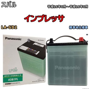 国産 バッテリー パナソニック circla(サークラ) スバル インプレッサ LA-GD2 平成16年6月～平成18年6月 N-40B19LCR