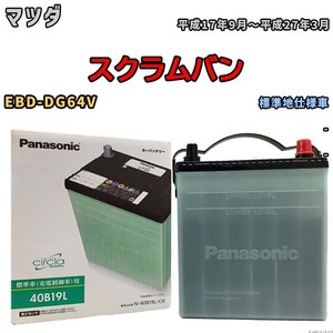 国産 バッテリー パナソニック circla(サークラ) マツダ スクラムバン EBD-DG64V 平成17年9月～平成27年3月 N-40B19LCR