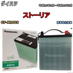 国産 バッテリー パナソニック circla(サークラ) ダイハツ ストーリア GF-M100S 平成10年2月～平成12年5月 N-40B19LCR