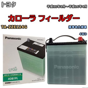 国産 バッテリー パナソニック circla(サークラ) トヨタ カローラ フィールダー TA-ZZE124G 平成12年8月～平成16年4月 N-40B19LCR