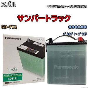 国産 バッテリー パナソニック circla(サークラ) スバル サンバートラック GD-TV1 平成12年4月～平成14年9月 N-40B19LCR