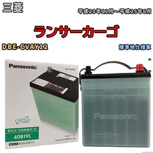 国産 バッテリー パナソニック circla(サークラ) 三菱 ランサーカーゴ DBE-CVAY12 平成20年12月～平成25年6月 N-40B19LCR