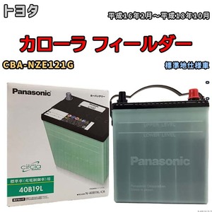 国産 バッテリー パナソニック circla(サークラ) トヨタ カローラ フィールダー CBA-NZE121G 平成16年2月～平成18年10月 N-40B19LCR