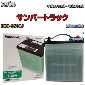 国産 バッテリー パナソニック circla(サークラ) スバル サンバートラック EBD-S500J 平成26年9月～令和2年9月 N-40B19LCR