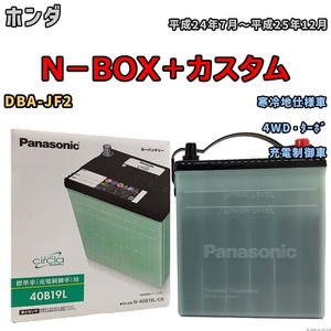 国産 バッテリー パナソニック circla(サークラ) ホンダ Ｎ－ＢＯＸ＋カスタム DBA-JF2 平成24年7月～平成25年12月 N-40B19LCR