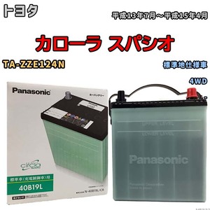 国産 バッテリー パナソニック circla(サークラ) トヨタ カローラ スパシオ TA-ZZE124N 平成13年7月～平成15年4月 N-40B19LCR