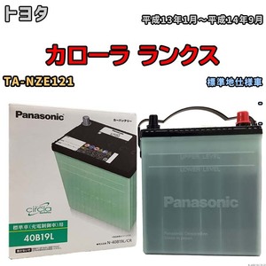 国産 バッテリー パナソニック circla(サークラ) トヨタ カローラ ランクス TA-NZE121 平成13年1月～平成14年9月 N-40B19LCR