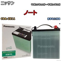 国産 バッテリー パナソニック circla(サークラ) ニッサン ノート CBA-ZE11 平成20年10月～平成24年9月 N-40B19LCR_画像1