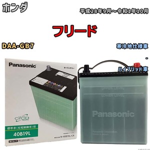 国産 バッテリー パナソニック circla(サークラ) ホンダ フリード DAA-GB7 平成28年9月～令和1年10月 N-40B19LCR