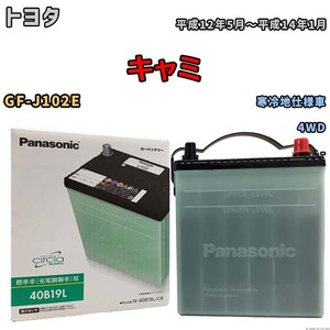 国産 バッテリー パナソニック circla(サークラ) トヨタ キャミ GF-J102E 平成12年5月～平成14年1月 N-40B19LCR