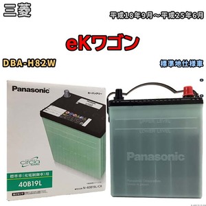 国産 バッテリー パナソニック circla(サークラ) 三菱 ｅＫワゴン DBA-H82W 平成18年9月～平成25年6月 N-40B19LCR