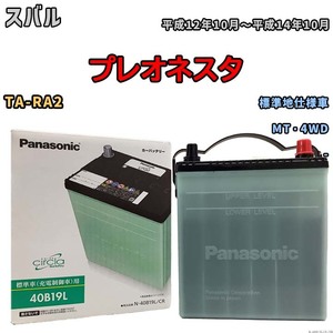 国産 バッテリー パナソニック circla(サークラ) スバル プレオネスタ TA-RA2 平成12年10月～平成14年10月 N-40B19LCR