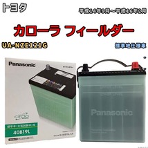 国産 バッテリー パナソニック circla(サークラ) トヨタ カローラ フィールダー UA-NZE121G 平成14年9月～平成16年2月 N-40B19LCR_画像1