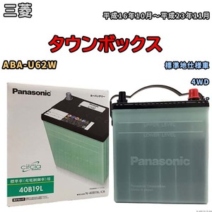 国産 バッテリー パナソニック circla(サークラ) 三菱 タウンボックス ABA-U62W 平成16年10月～平成23年11月 N-40B19LCR