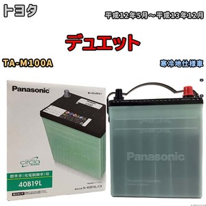 国産 バッテリー パナソニック circla(サークラ) トヨタ デュエット TA-M100A 平成12年5月～平成13年12月 N-40B19LCR