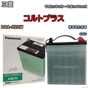 国産 バッテリー パナソニック circla(サークラ) 三菱 コルトプラス DBA-Z22W 平成22年6月～平成24年10月 N-40B19LCR