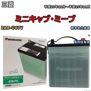 国産 バッテリー パナソニック circla(サークラ) 三菱 ミニキャブ・ミーブ ZAB-U67V 平成23年12月～平成25年11月 N-40B19LCR