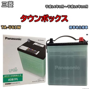 国産 バッテリー パナソニック circla(サークラ) 三菱 タウンボックス TA-U61W 平成14年8月～平成16年10月 N-40B19LCR