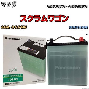 国産 バッテリー パナソニック circla(サークラ) マツダ スクラムワゴン ABA-DG64W 平成17年9月～平成27年3月 N-40B19LCR