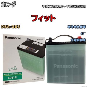 国産 バッテリー パナソニック circla(サークラ) ホンダ フィット DBA-GD3 平成17年12月～平成19年10月 N-40B19LCR