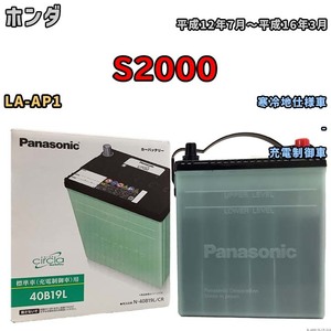 国産 バッテリー パナソニック circla(サークラ) ホンダ Ｓ２０００ LA-AP1 平成12年7月～平成16年3月 N-40B19LCR