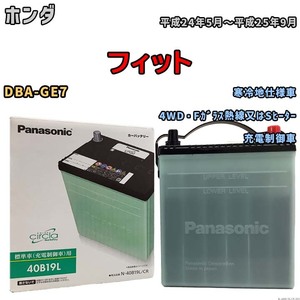 国産 バッテリー パナソニック circla(サークラ) ホンダ フィット DBA-GE7 平成24年5月～平成25年9月 N-40B19LCR