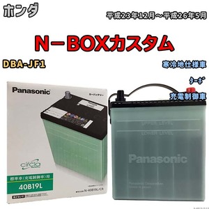 国産 バッテリー パナソニック circla(サークラ) ホンダ Ｎ－ＢＯＸカスタム DBA-JF1 平成23年12月～平成26年5月 N-40B19LCR