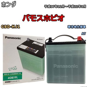 国産 バッテリー パナソニック circla(サークラ) ホンダ バモスホビオ GBD-HJ1 平成17年12月～平成22年8月 N-40B19LCR