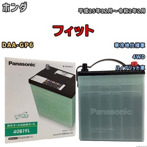 国産 バッテリー パナソニック circla(サークラ) ホンダ フィット DAA-GP6 平成25年12月～令和2年2月 N-40B19LCR