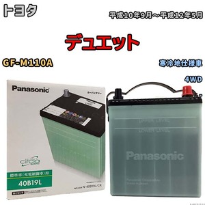 国産 バッテリー パナソニック circla(サークラ) トヨタ デュエット GF-M110A 平成10年9月～平成12年5月 N-40B19LCR