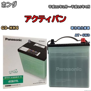 国産 バッテリー パナソニック circla(サークラ) ホンダ アクティバン GD-HH6 平成12年2月～平成15年4月 N-40B19LCR