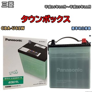 国産 バッテリー パナソニック circla(サークラ) 三菱 タウンボックス CBA-U61W 平成16年10月～平成23年11月 N-40B19LCR