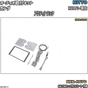 オーディオ取付キット ホンダ アクティトラック H27/3-現在 HA8/HA9 AM/FMチューナ付CDプレーヤー付車