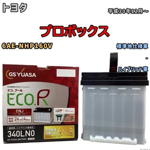 国産 バッテリー GSユアサ ECO.R ENJ トヨタ プロボックス 6AE-NHP160V 平成30年12月～ ENJ-340LN0